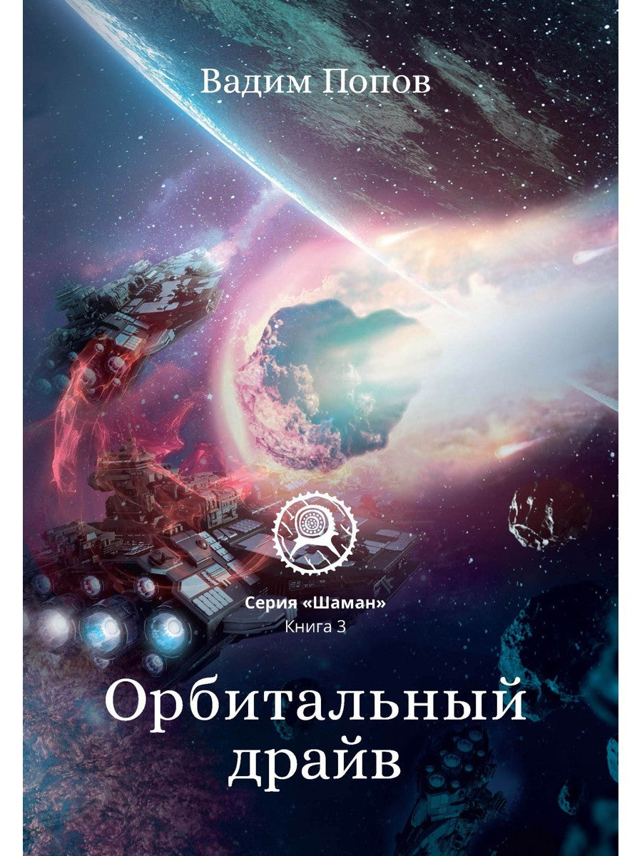 Орбитальный драйв