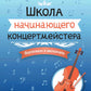 Школа начинающего концертмейстера: фортепиано и виолончель: Учебное пособие