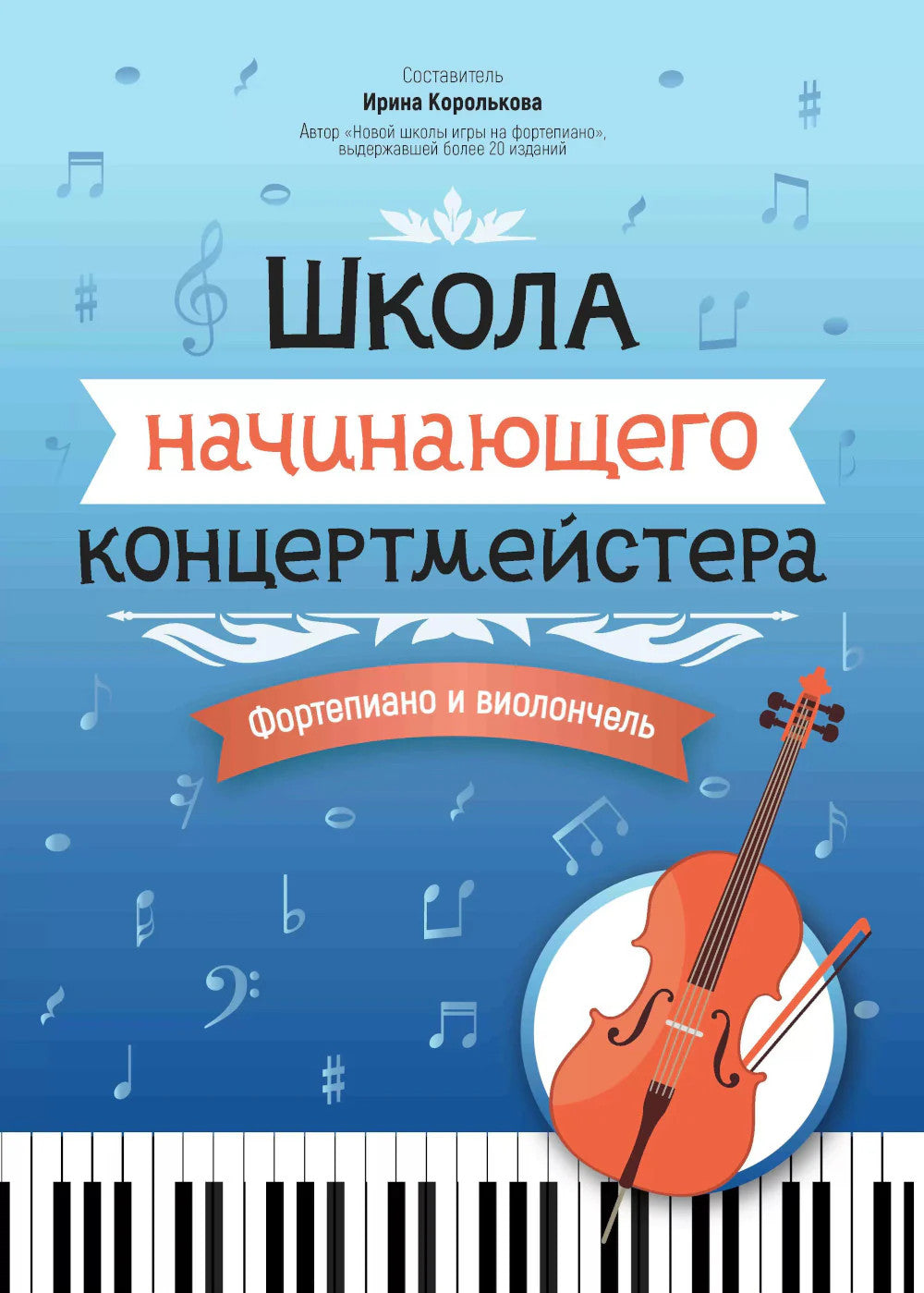 Школа начинающего концертмейстера: фортепиано и виолончель: Учебное пособие