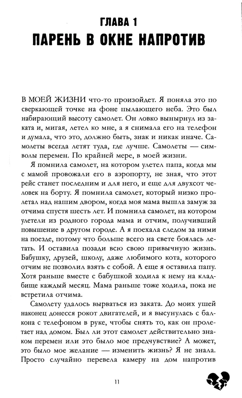 Твое сердце будет разбито