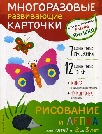 Рисование и лепка для детей от 2 до 3 лет (Комплект: 10 двусторонних многораз...