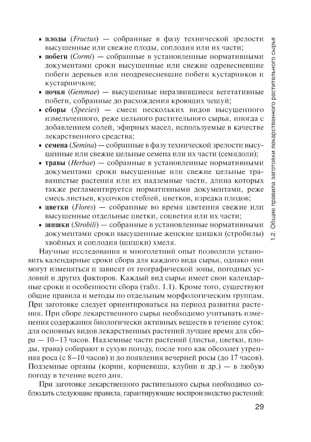 Фармакогнозия: учебник для студентов фармацевтических коледжей и техникумов