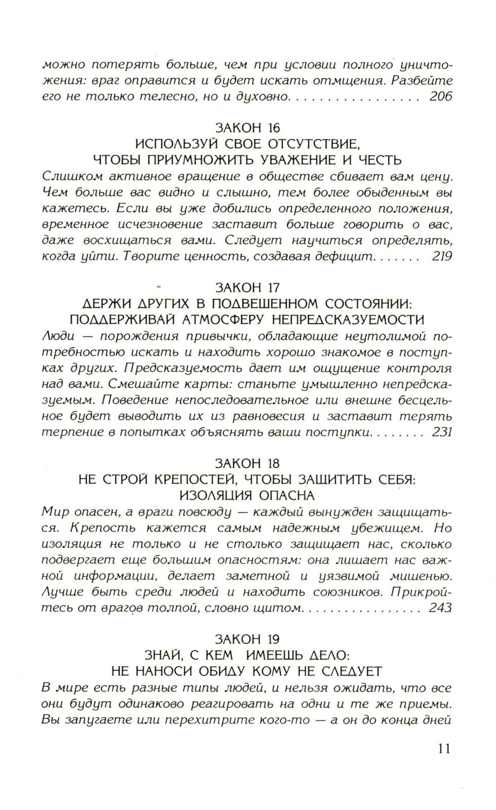 48 законов власти; 24 закона обольщения; 33 стратегии войны (комплект из 3-х ...