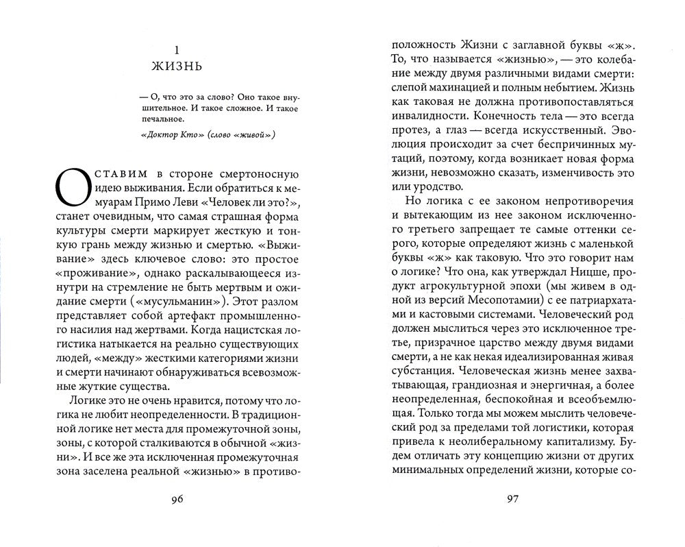 Род человеческий. Солидарность с нечеловеческим  народом