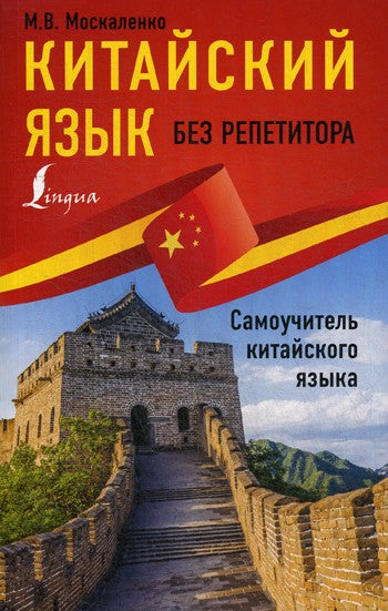 Китайский язык без репетитора. Самоучитель китайского языка