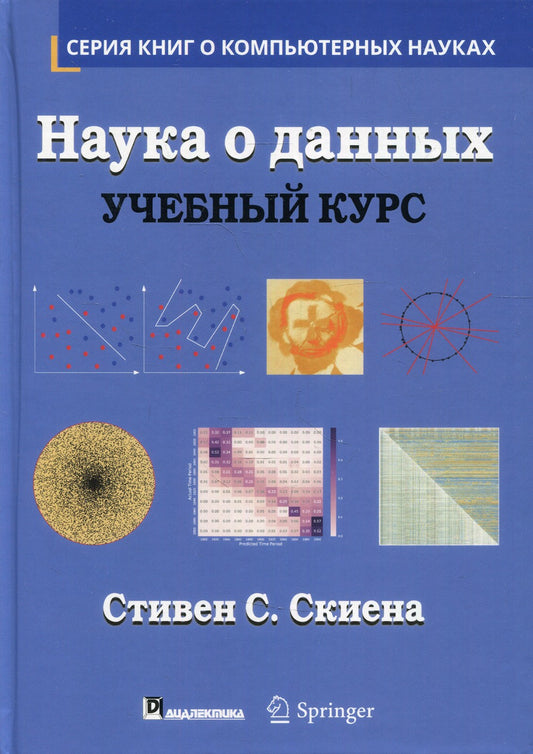 Наука о данных: Учебный курс. (пер.)
