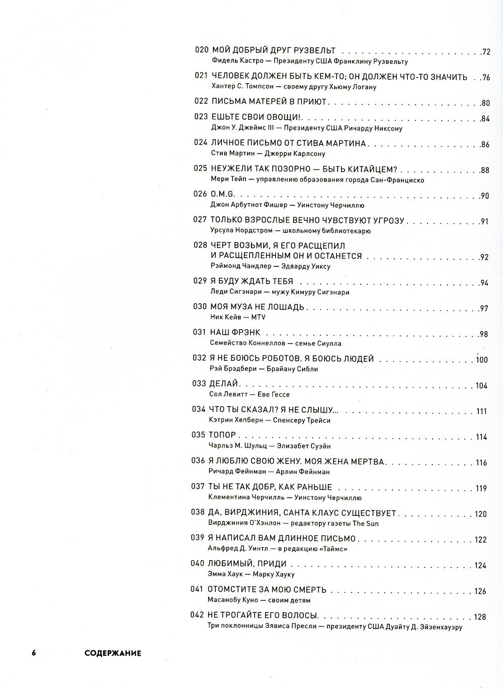 Письма на заметку: коллекция писем легендарных людей