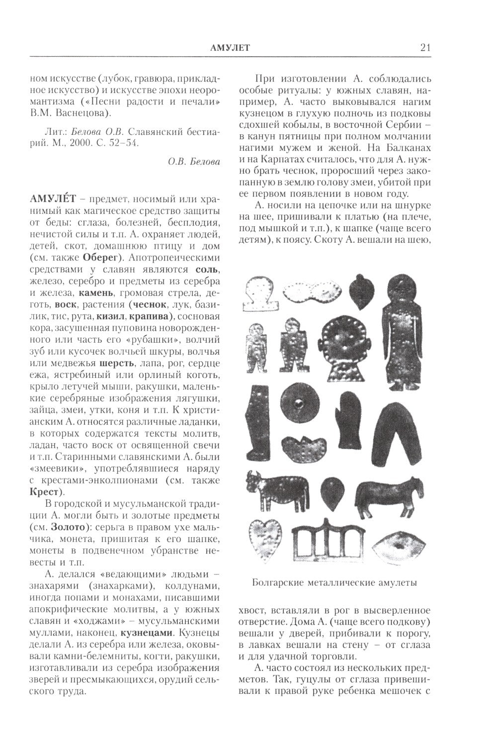 Славянская мифология. Энциклопедический словарь. 3-е изд., испр