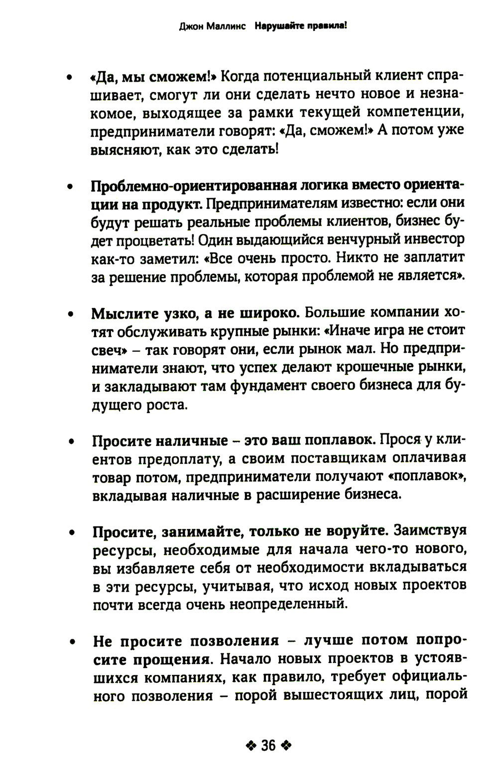 Нарушайте правила! Шесть контртрадиционных предпринимательских менталитетов, ...