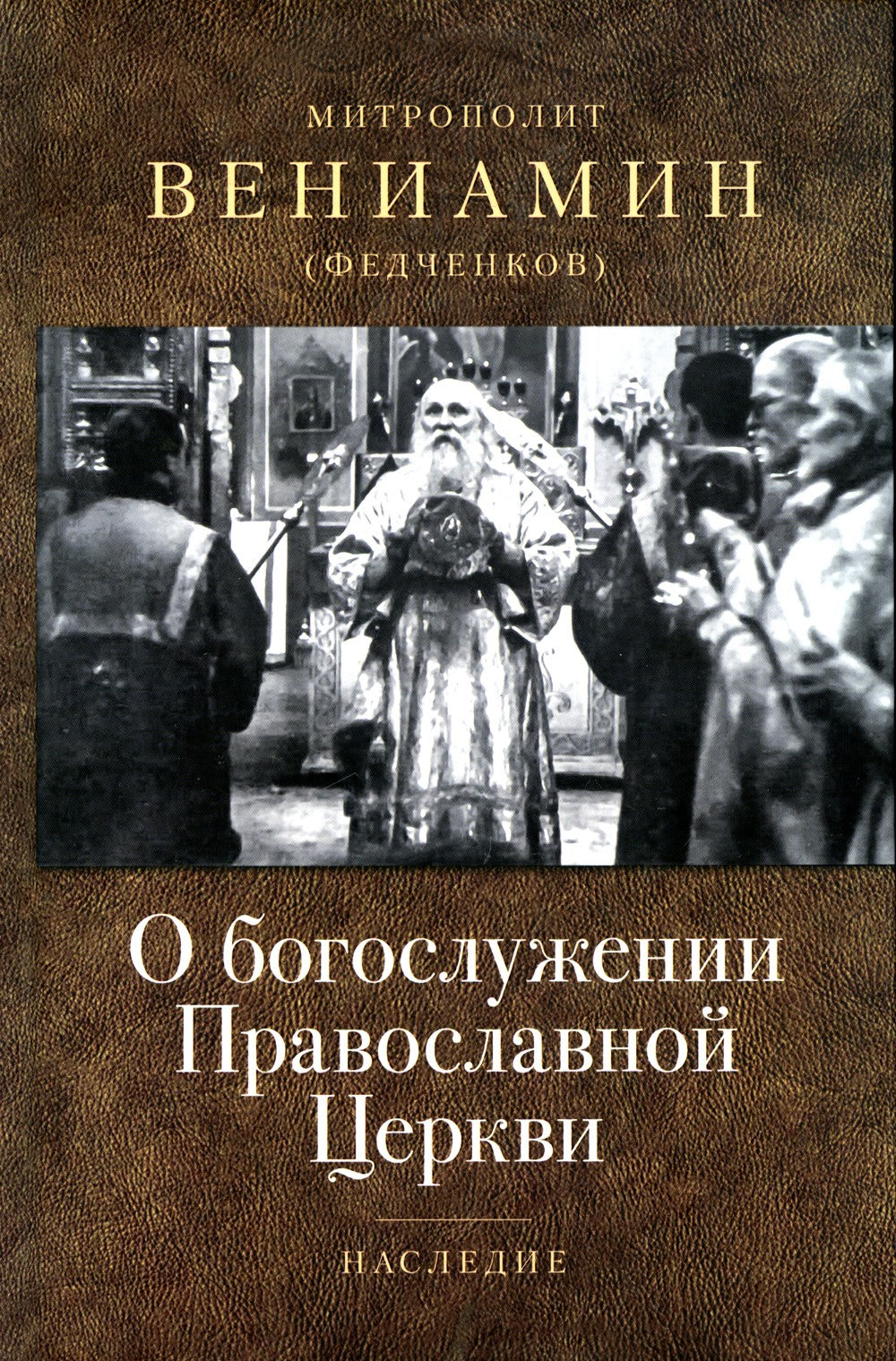 О богослужении Православной Церкви