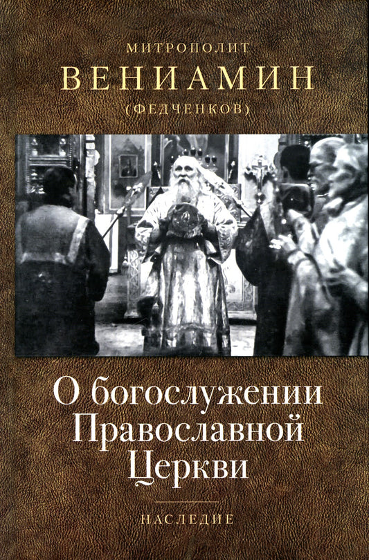 О богослужении Православной Церкви