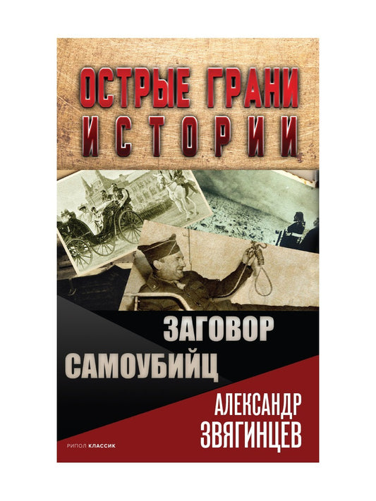 Заговор самоубийц