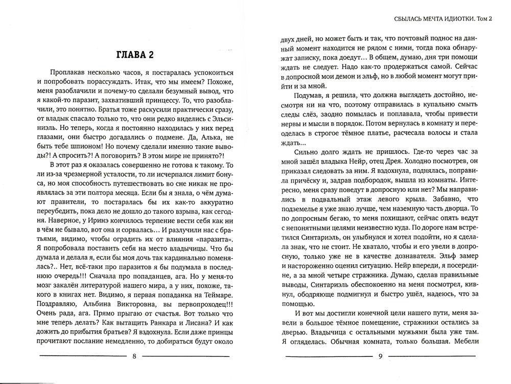 Сбылась мечта идиотки. Т. 2