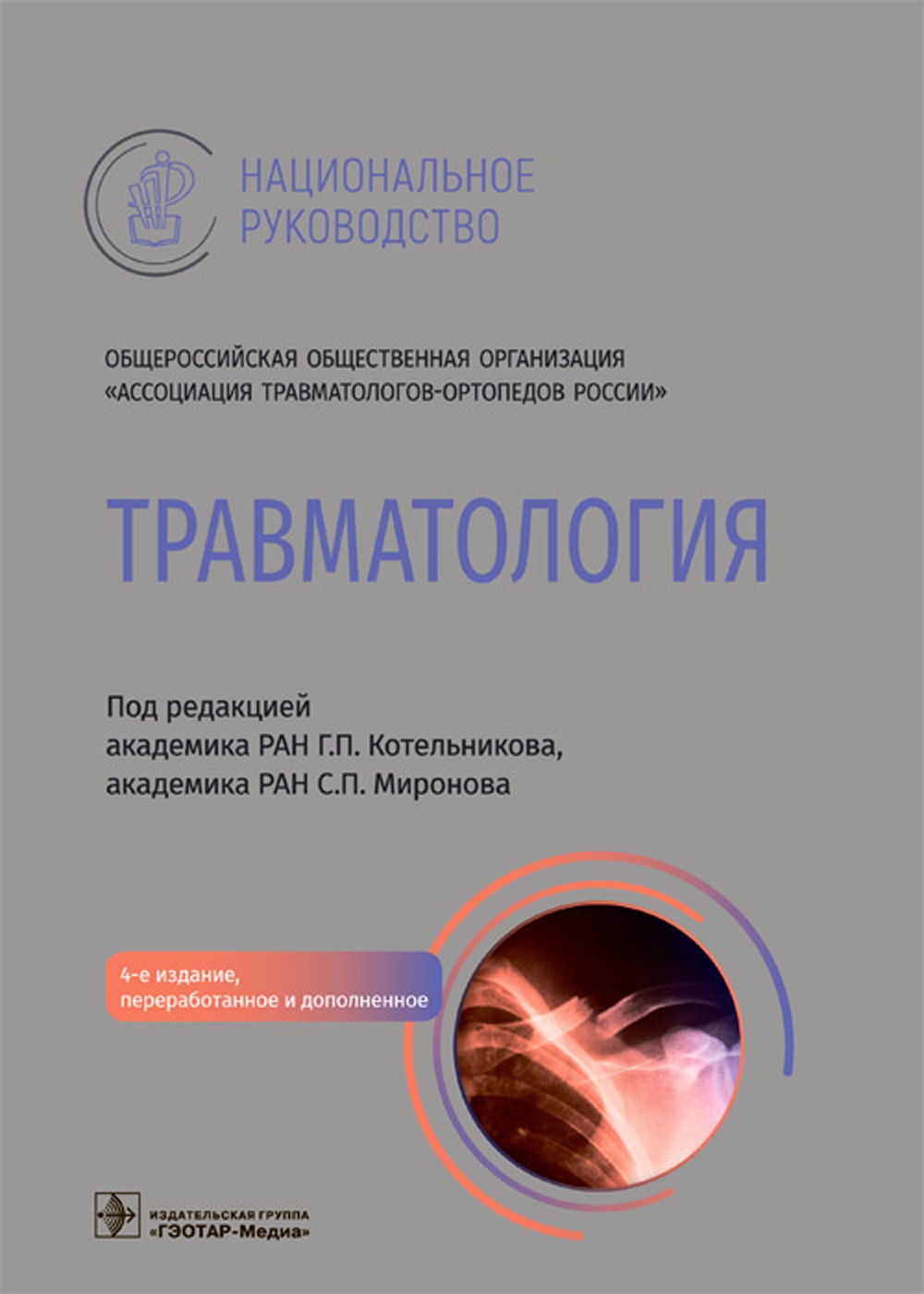 Травматология. Национальное руководство. 4-е изд., перераб.и доп