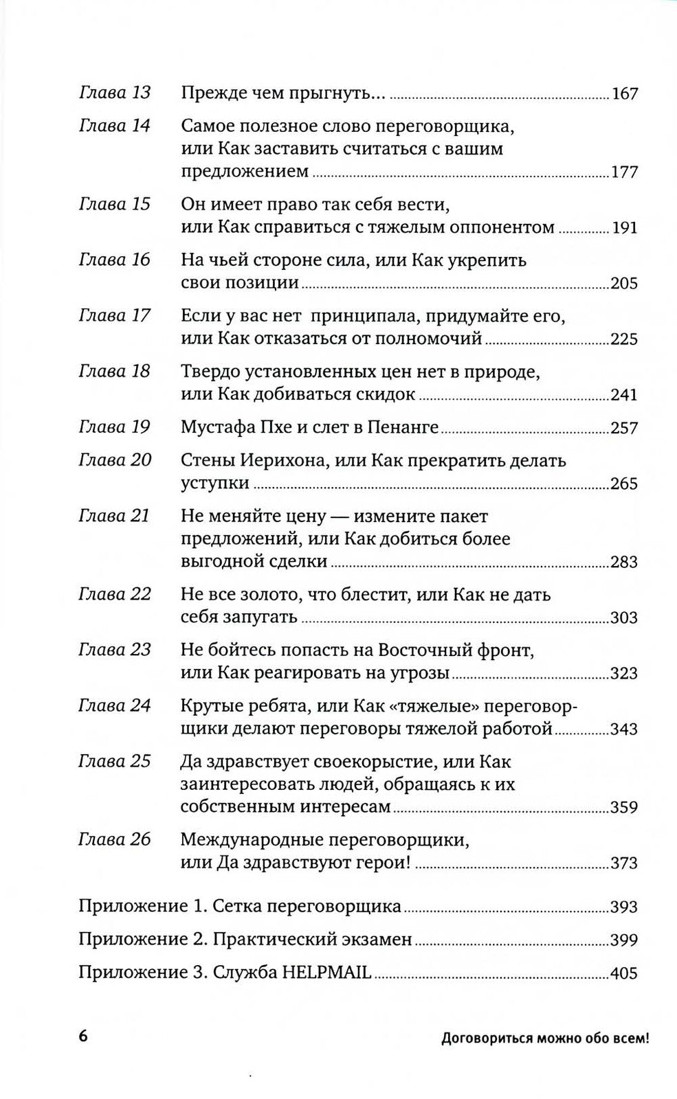 Договориться можно обо всем! Как добиваться максимума в любых переговорах (об...
