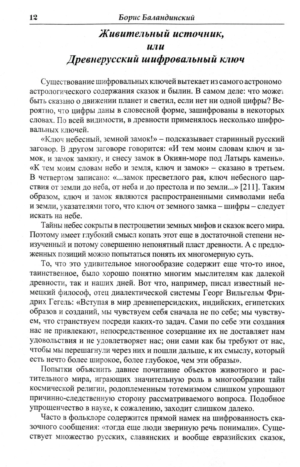 Языческие шифры русских мифов. Боги, звери, птицы...(обл.). 3-е изд
