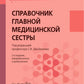 Справочник главной медицинской сестры. 2-е изд., перераб. и доп