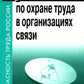 Правила по охране труда в организациях связи. Утв. Приказом Министерства труд...
