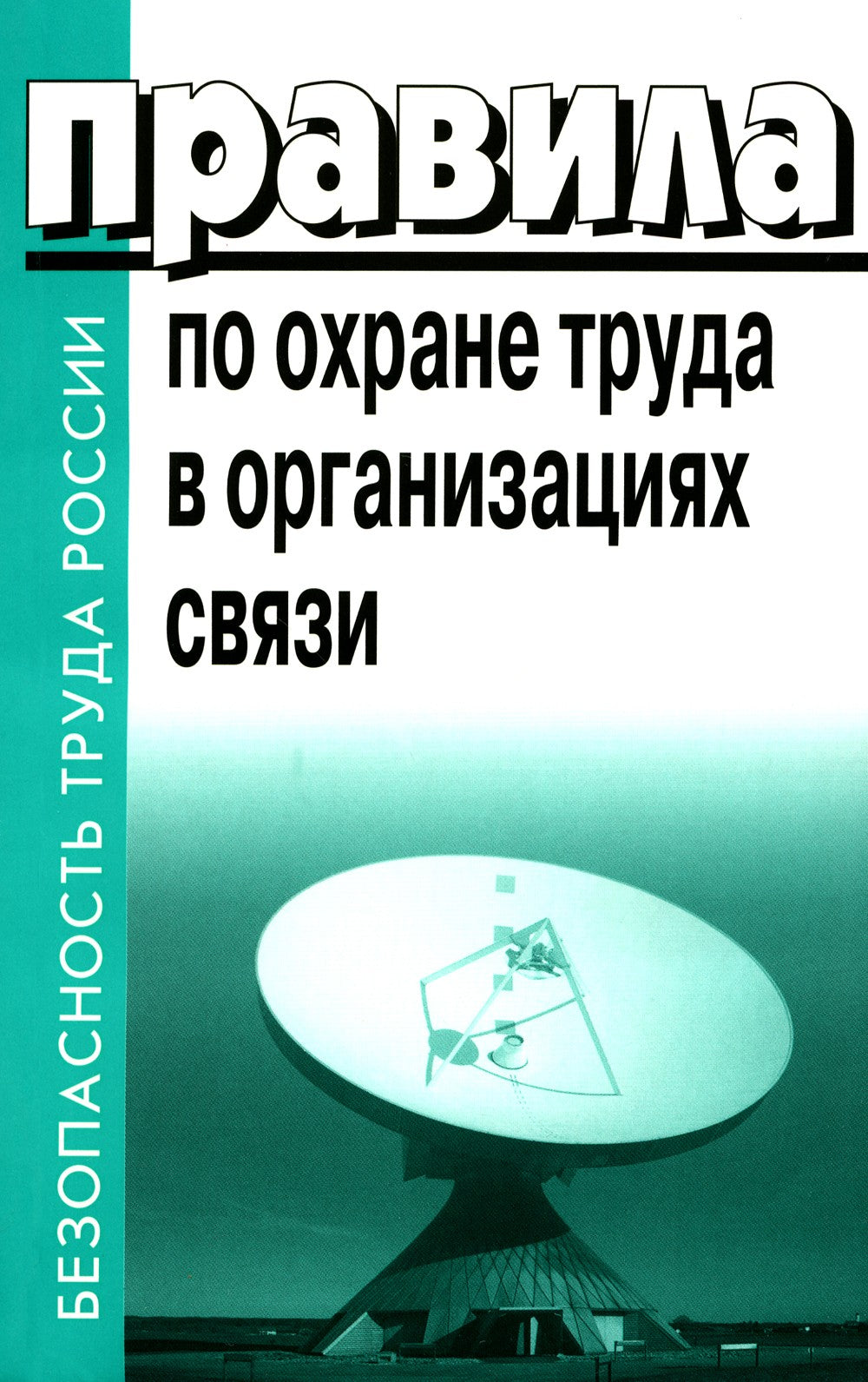 Правила по охране труда в организациях связи. Утв. Приказом Министерства труд...