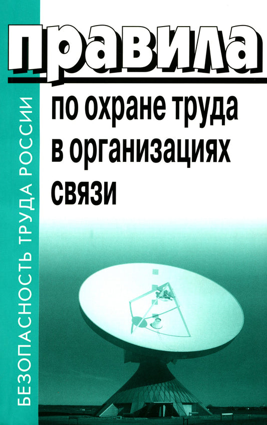 Правила по охране труда в организациях связи. Утв. Приказом Министерства труд...