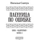 Пленница по ошибке