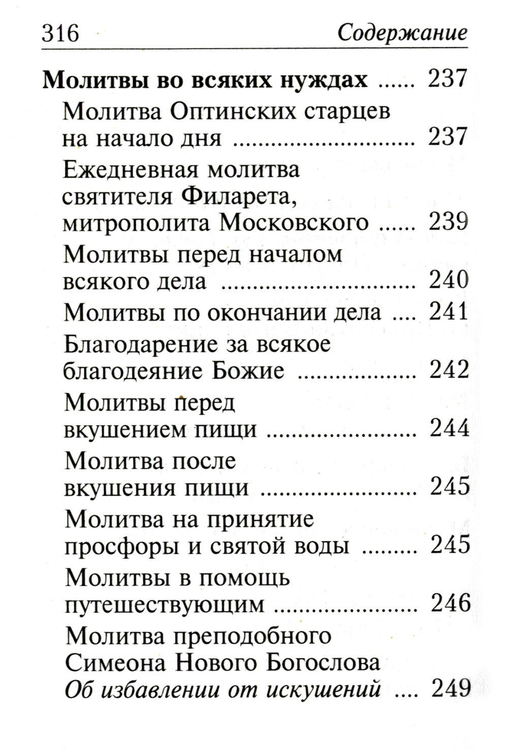 Молитвослов с молитвами о болящих. (карманный)