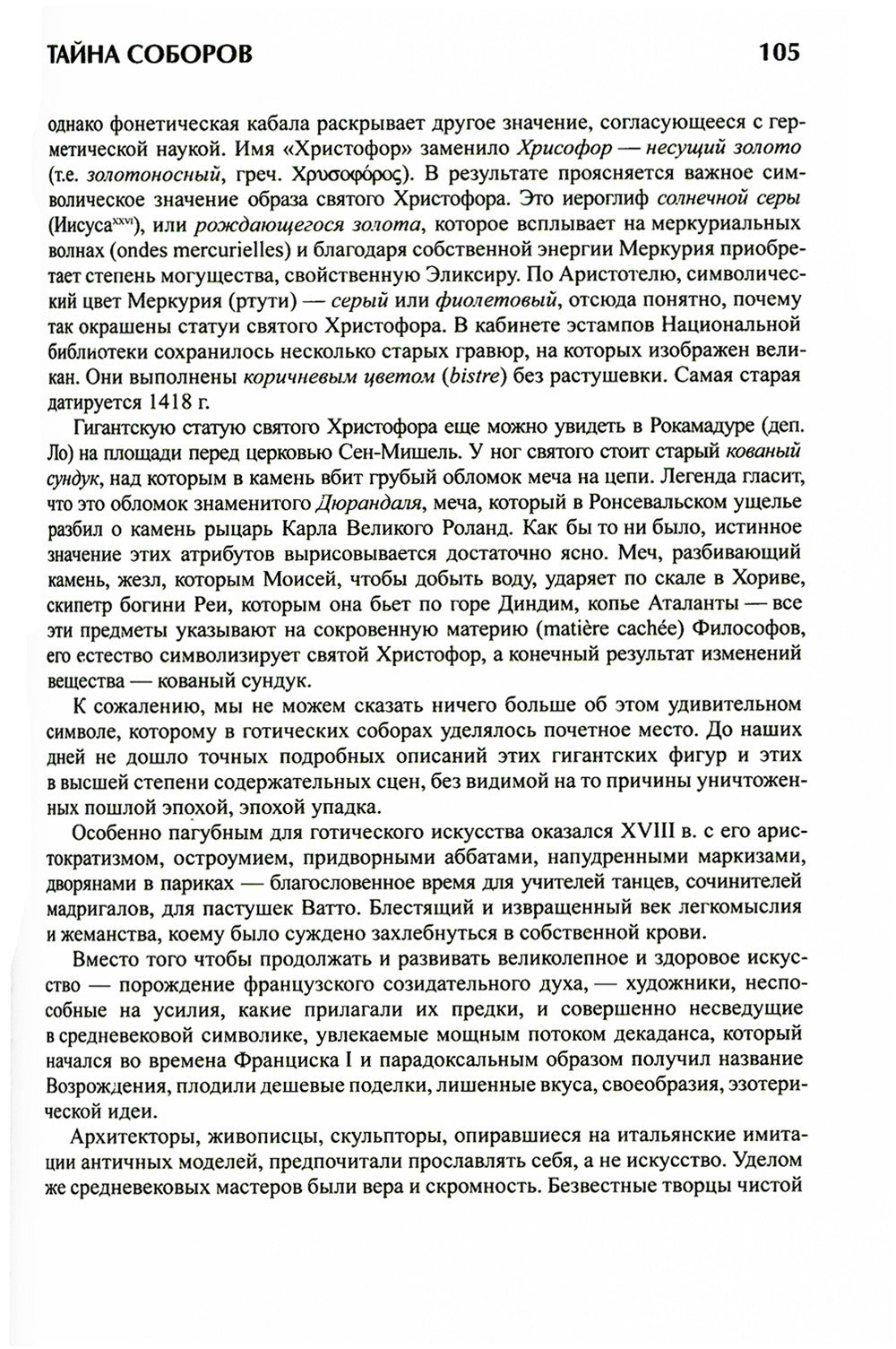 Тайна соборов и эзотерическое толкование герметических символов Великого Делания
