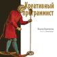 Креативный программист