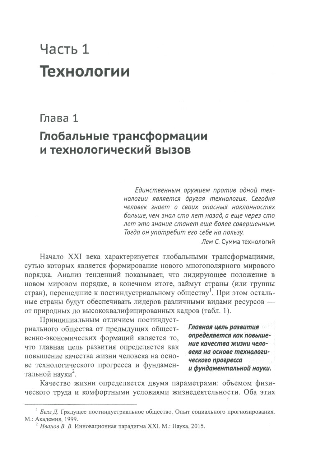 Россия: XXI век. Стратегия прорыва: Технологии. Образование. Наука