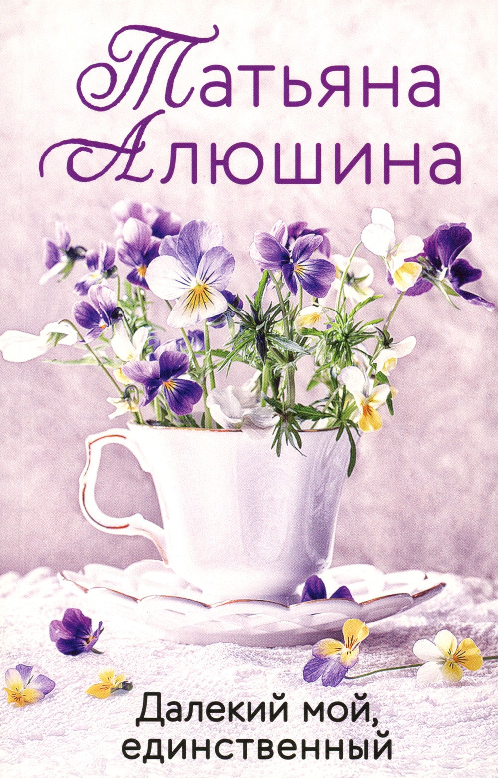 Далекий мой, единственный: роман