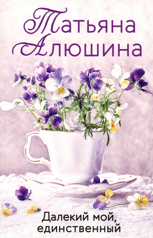 Далекий мой, единственный: роман