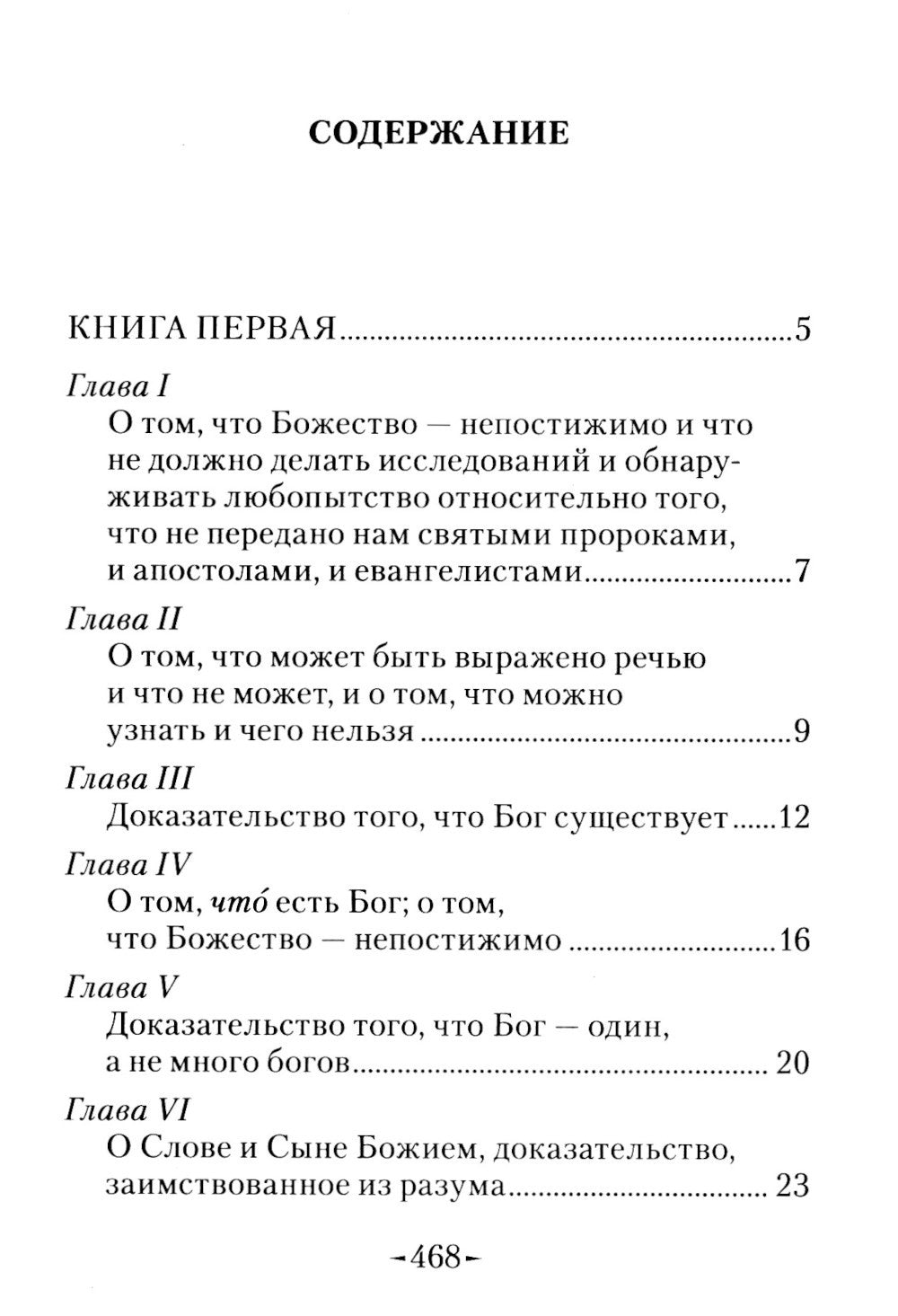 Точное изложение Православной веры