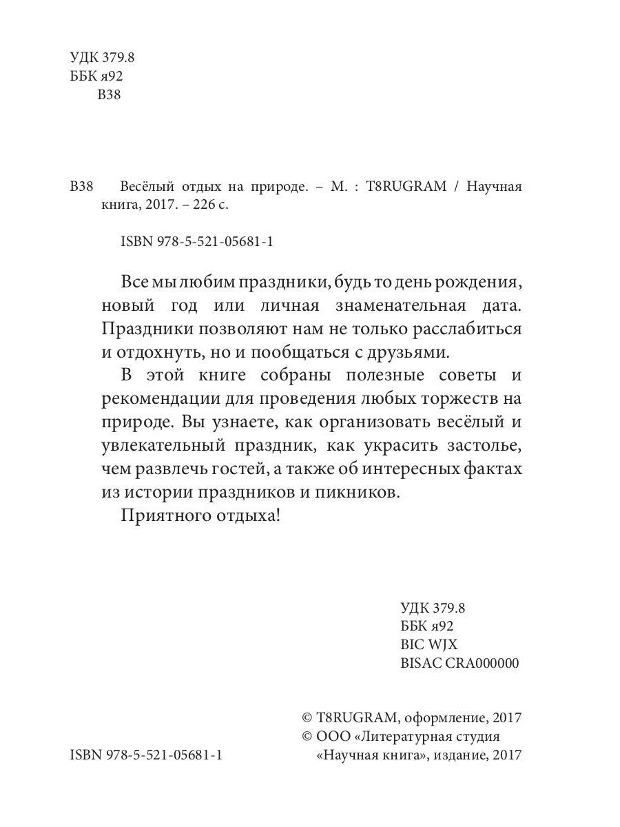 Веселый отдых на природе