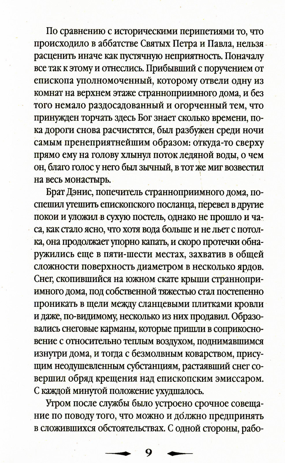 Исповедь монаха: роман