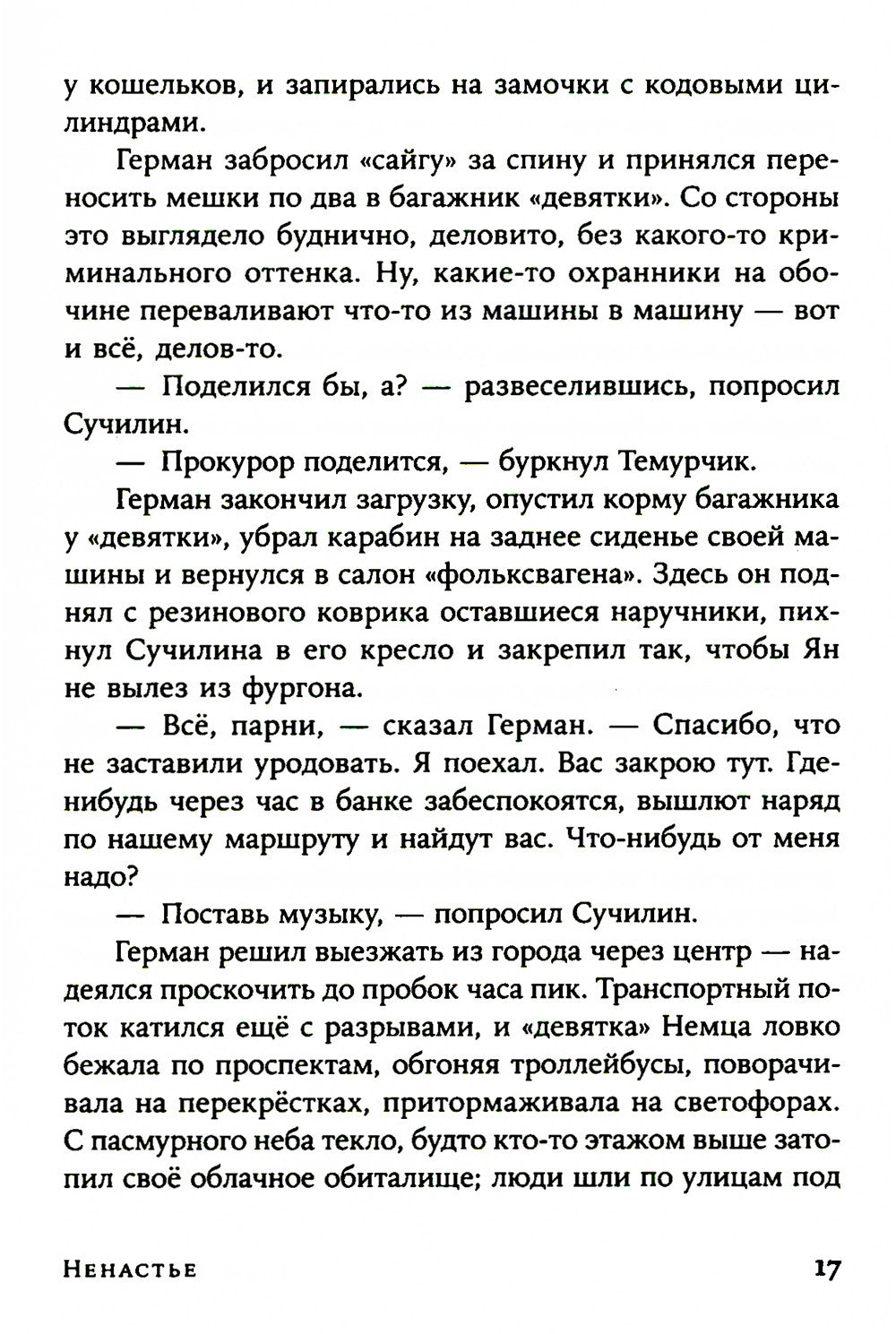 Ненастье: роман