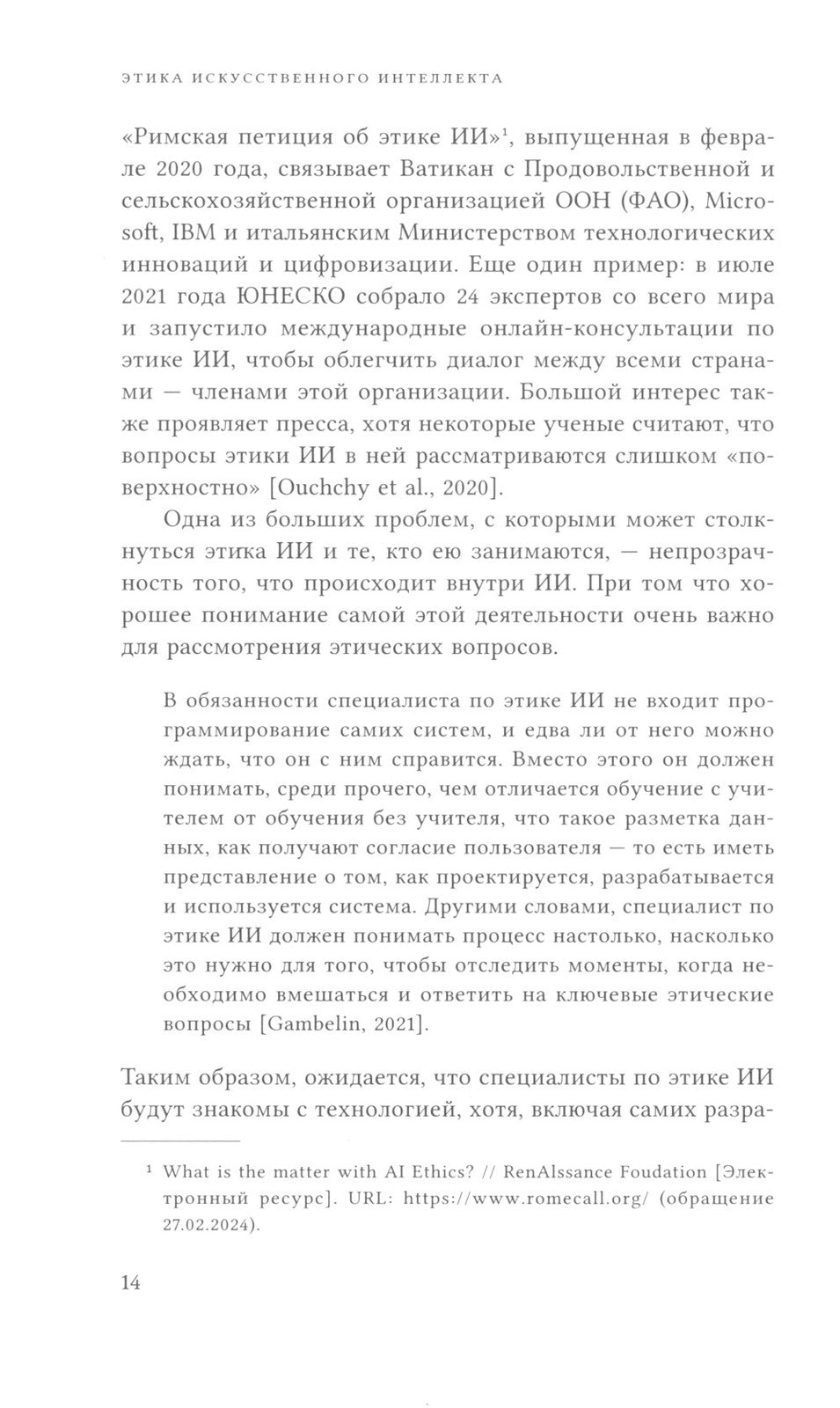 Этика искусственного интеллекта: Кейсы и варианты решения этических проблем