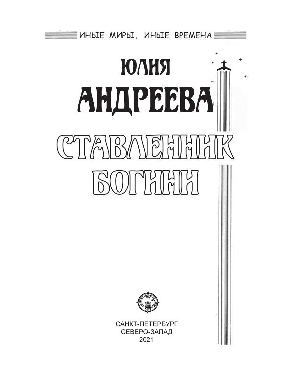 Ставленник богини