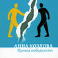 Превед победителю: повесть; рассказы