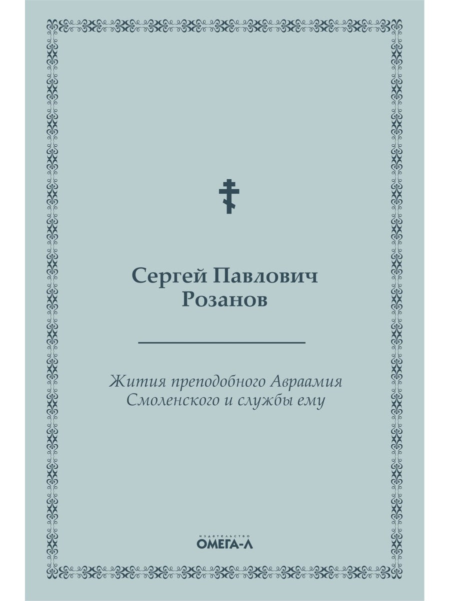 Жития преподобного Авраамия Смоленского и службы ему