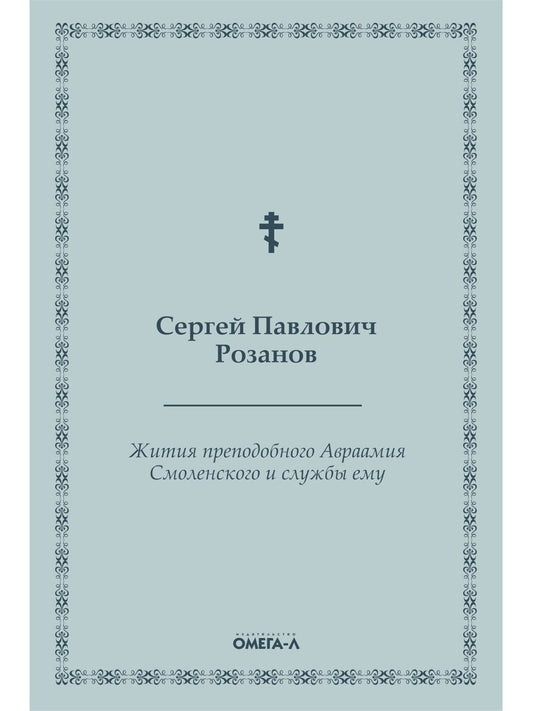 Жития преподобного Авраамия Смоленского и службы ему