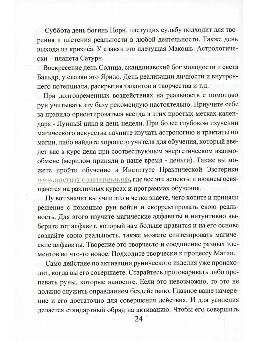 Рунический гримуар. Рунические ставы на все случаи жизни
