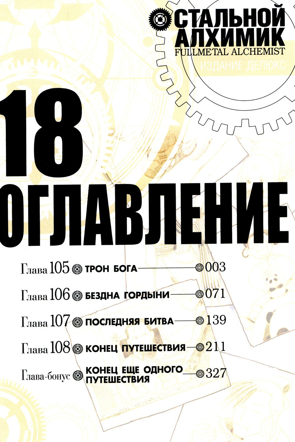 Стальной Алхимик. Кн. 18: манга