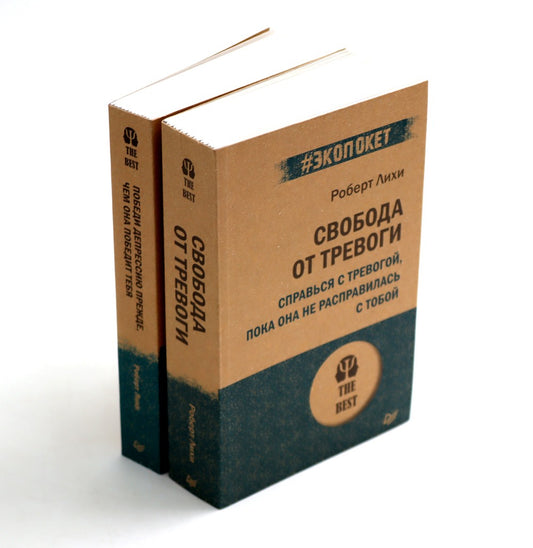 Свобода от тревоги + Победи депрессию прежде, чем она победит тебя (комплект ...