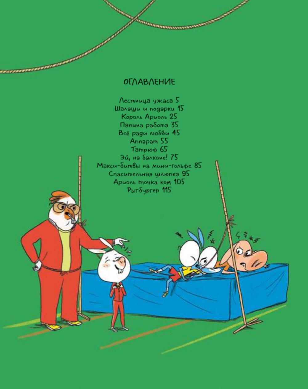 Ариоль. Могучий кролик