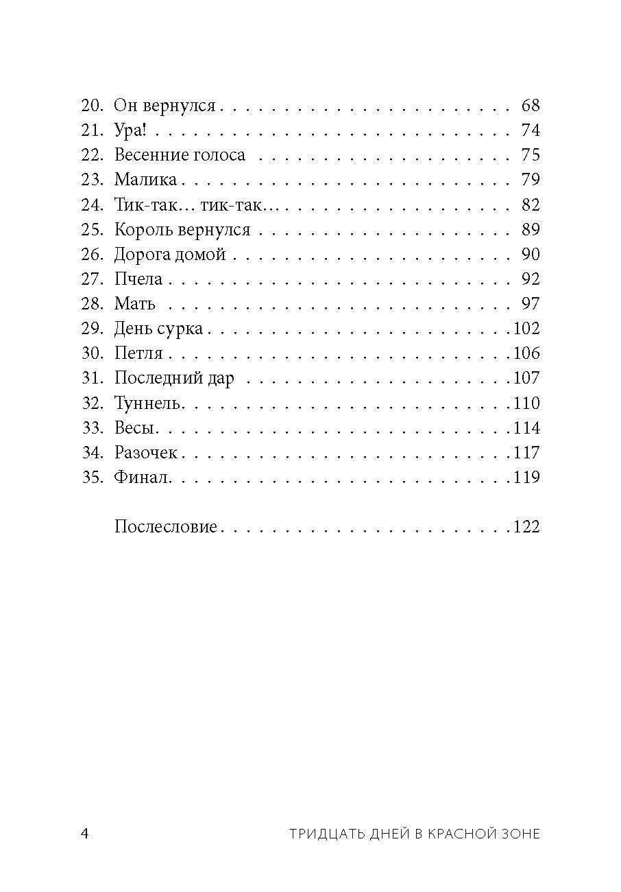 Тридцать дней в красной зоне. Заметки врача