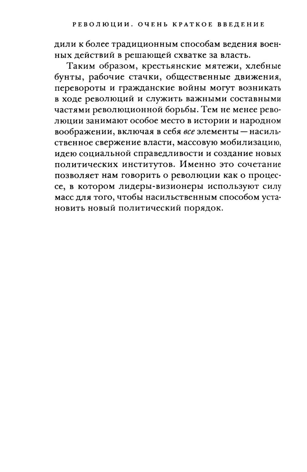 Революции. Очень краткое введение
