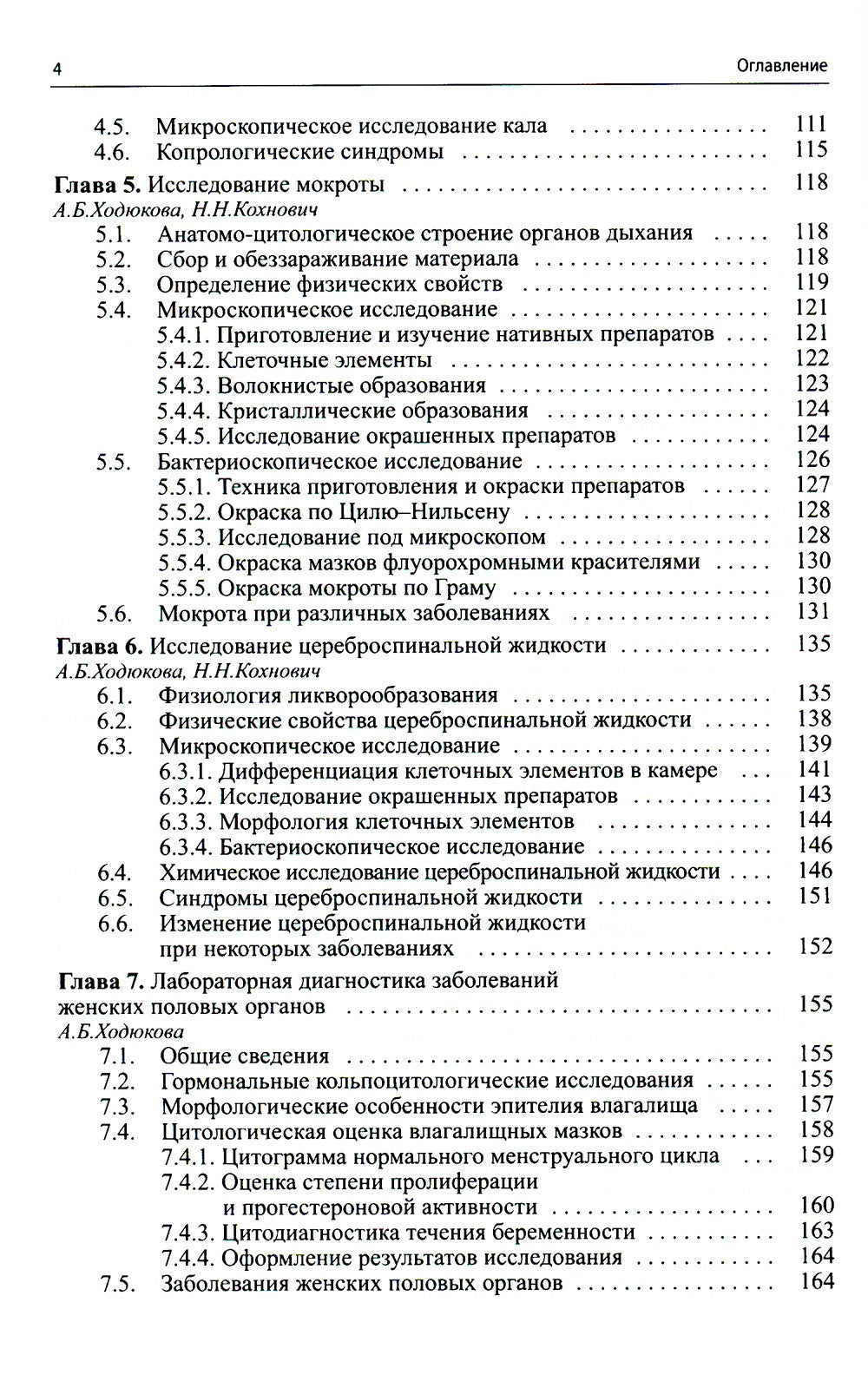 Клиническая лабораторная диагностика (методы и трактовка лабораторных исследо...