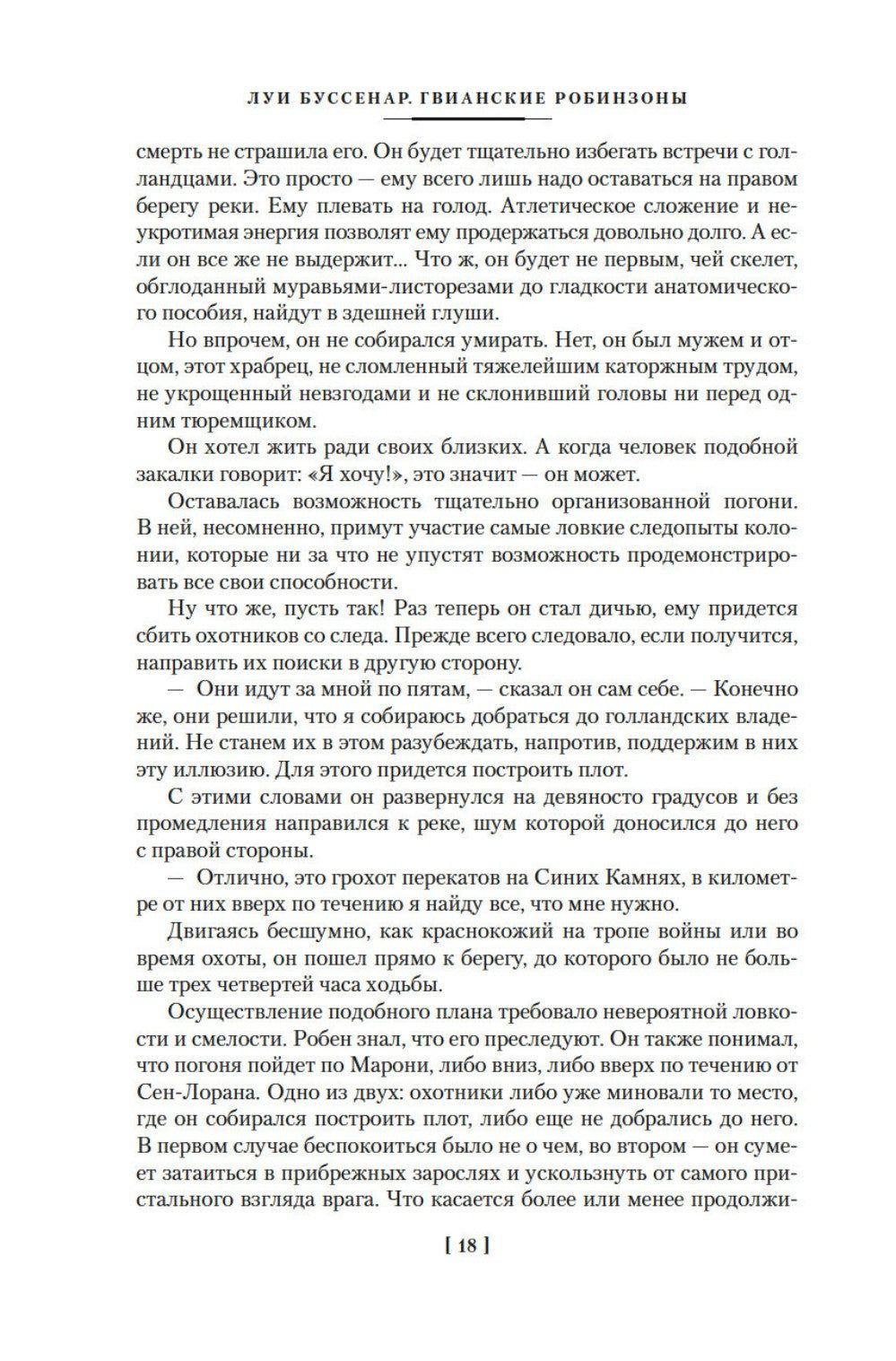 Гвианские робинзоны: роман