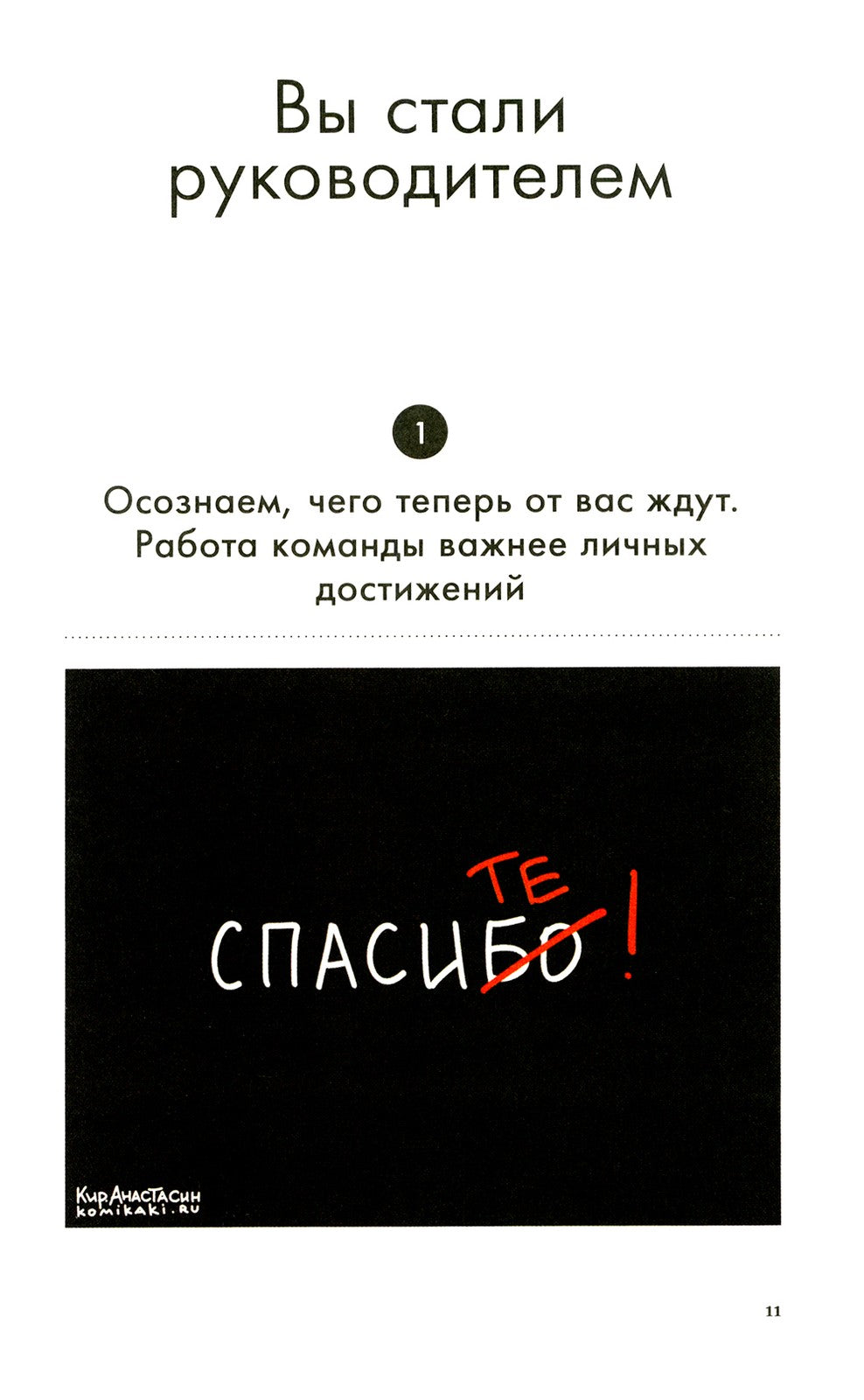 Мама, я тимлид! Практические советы по руководству IT-командой