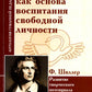 Искусство как основа воспитания свободной личности. Развитие творческого поте...